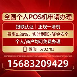 渝北手把手教你免费领取个人POS机,费率透明秒到账无风险